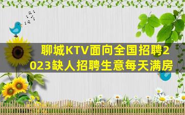 聊城KTV面向全国招聘2023缺人招聘生意每天满房